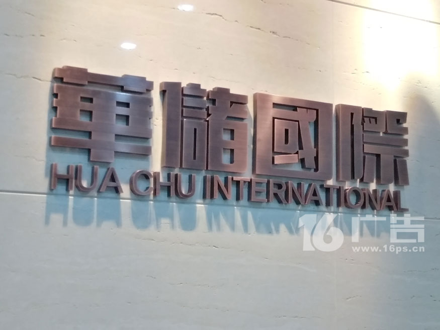 304精工水鍍紅古字
