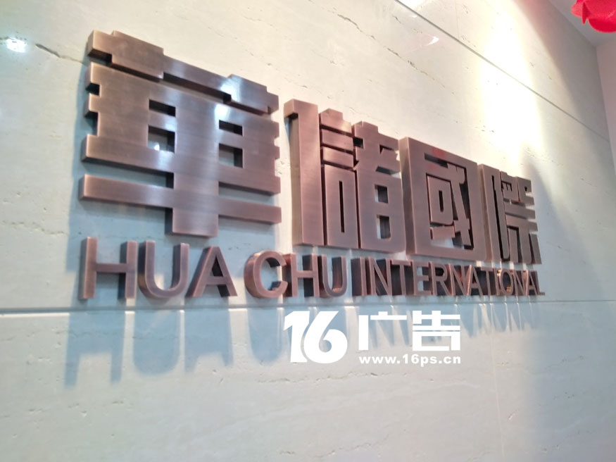 304精工水鍍紅古字