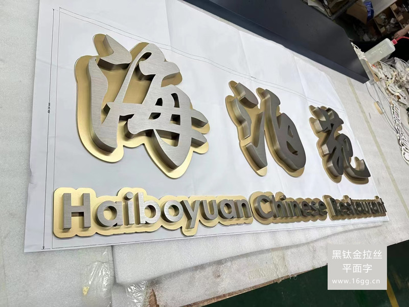黑钛金拉丝平面字：香港地区高档广告字的先锋