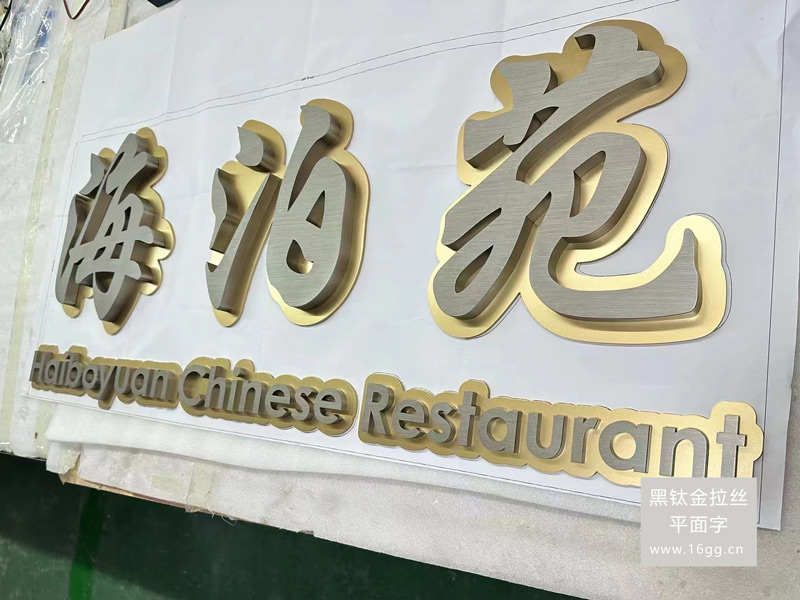 黑鈦金拉絲平面字:香港地區高檔廣告字的先鋒