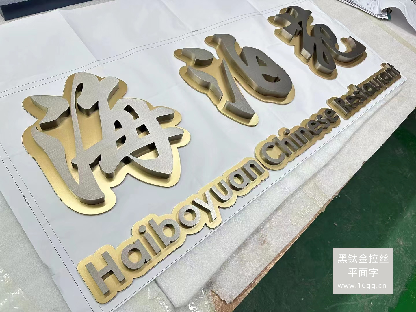 黑鈦金拉絲平面字:香港地區高檔廣告字的先鋒