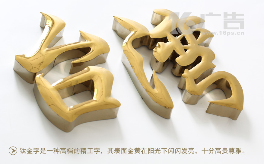亮面鈦金球面字