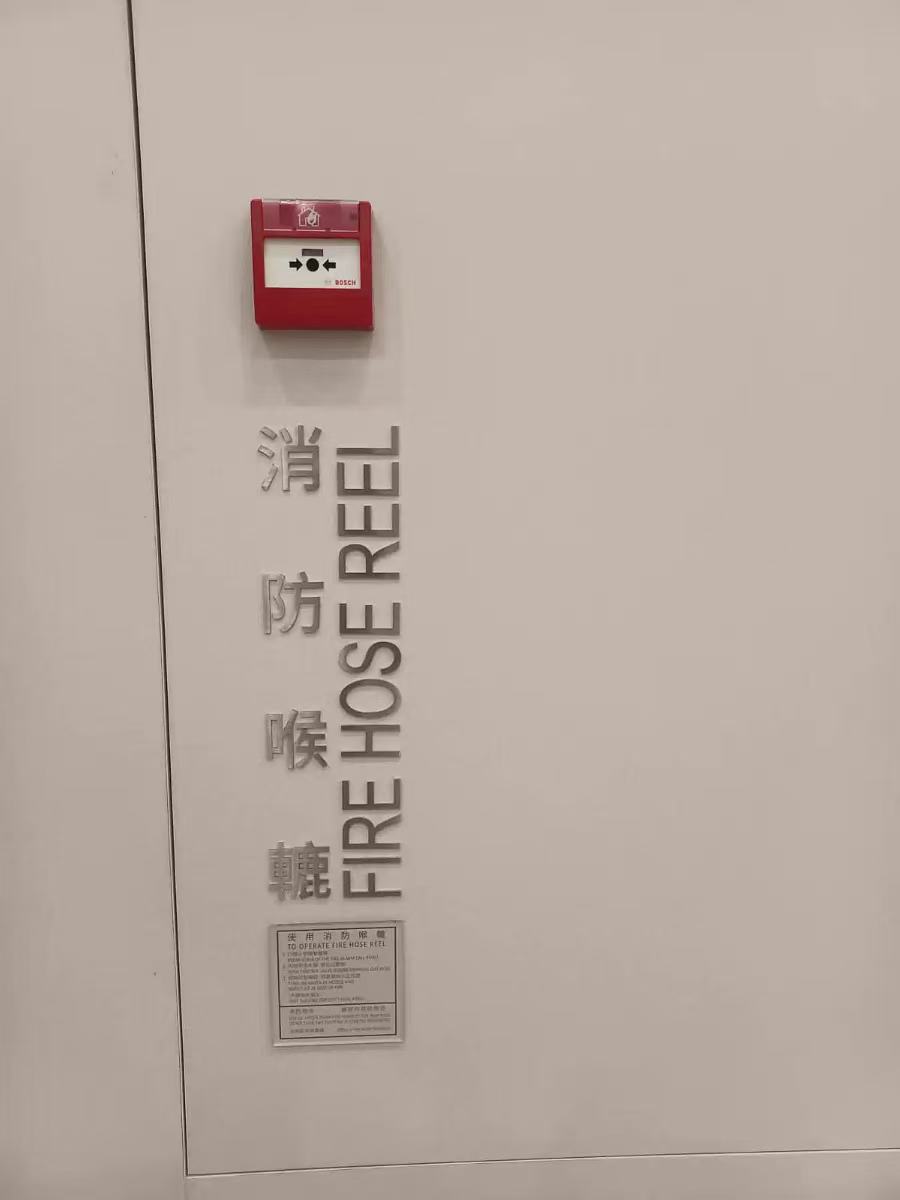 香港大學消防站不鏽鋼字