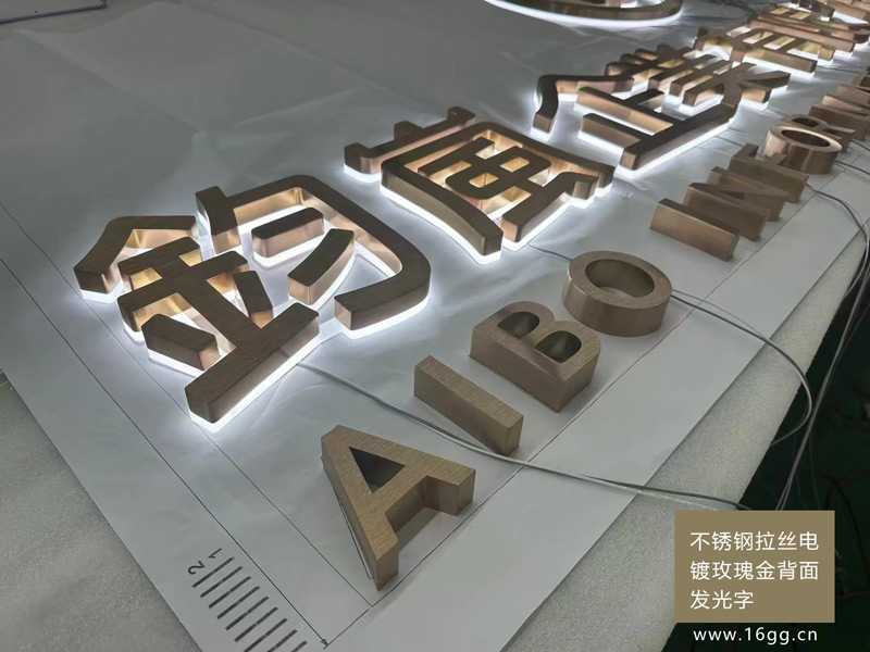 不銹鋼拉絲電鍍玫瑰金背面發光字 — 高端精緻的視覺體驗