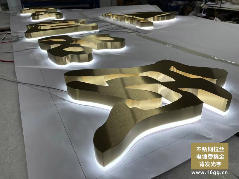 不鏽鋼拉絲電鍍香檳金背發光字