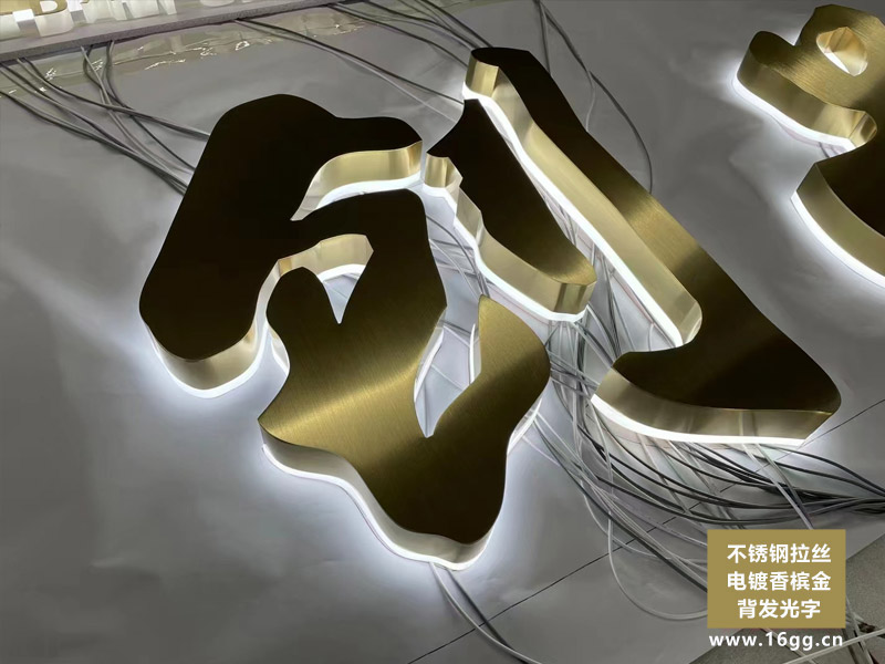 不銹鋼拉絲電鍍香檳金背發光字