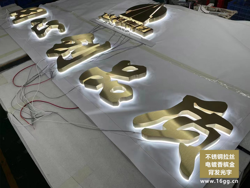 不鏽鋼拉絲電鍍香檳金背發光字