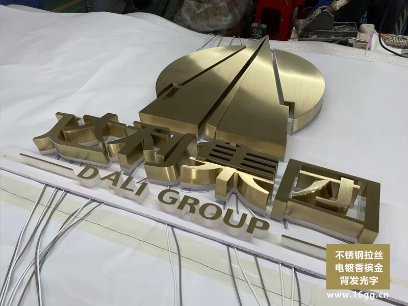 不鏽鋼拉絲電鍍香檳金背發光字