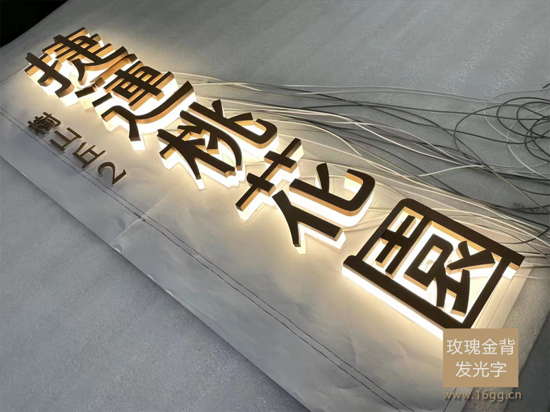 玫瑰金拉絲背發光字