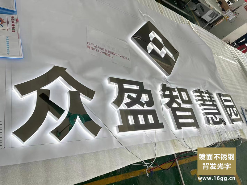 鏡面不鏽鋼背發光字