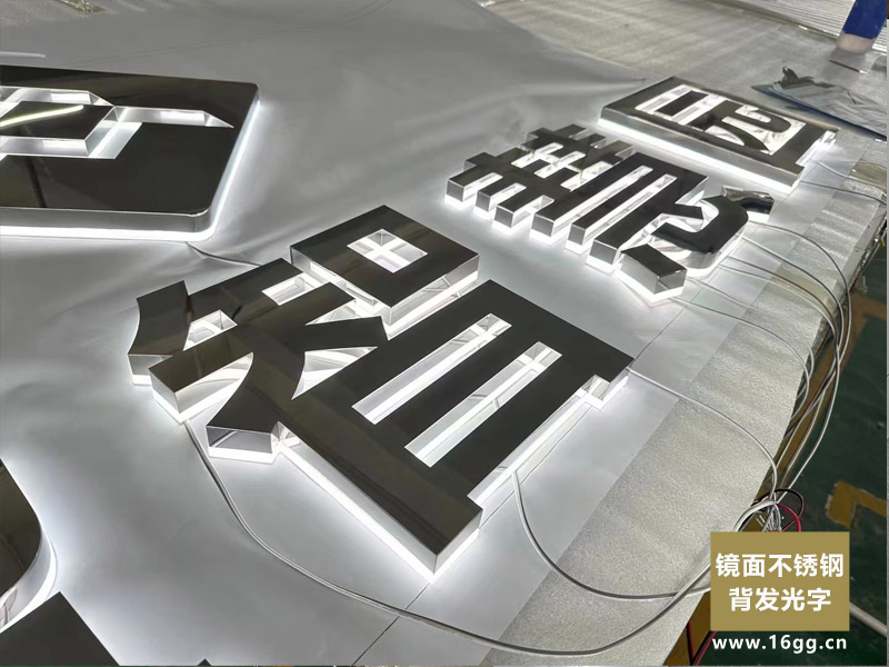 鏡面不鏽鋼背發光字