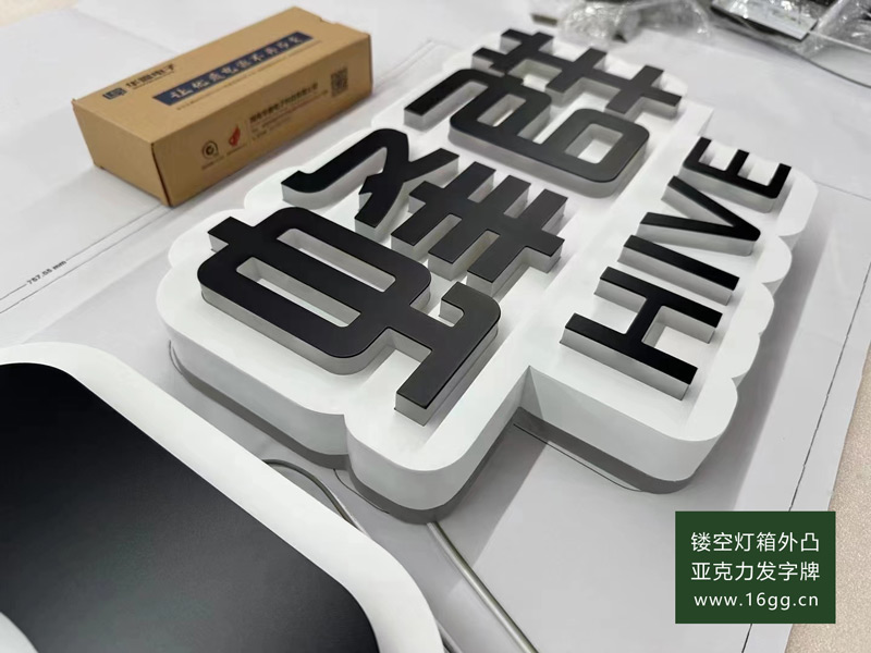 鏤空燈箱外凸亞克力發字牌 — 現代室內廣告裝飾的新選擇