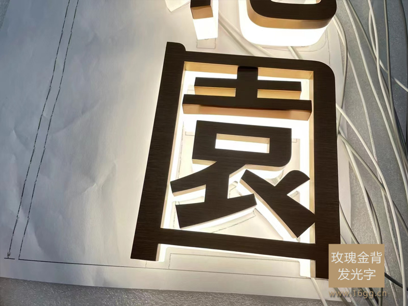 玫瑰金拉絲背發光字