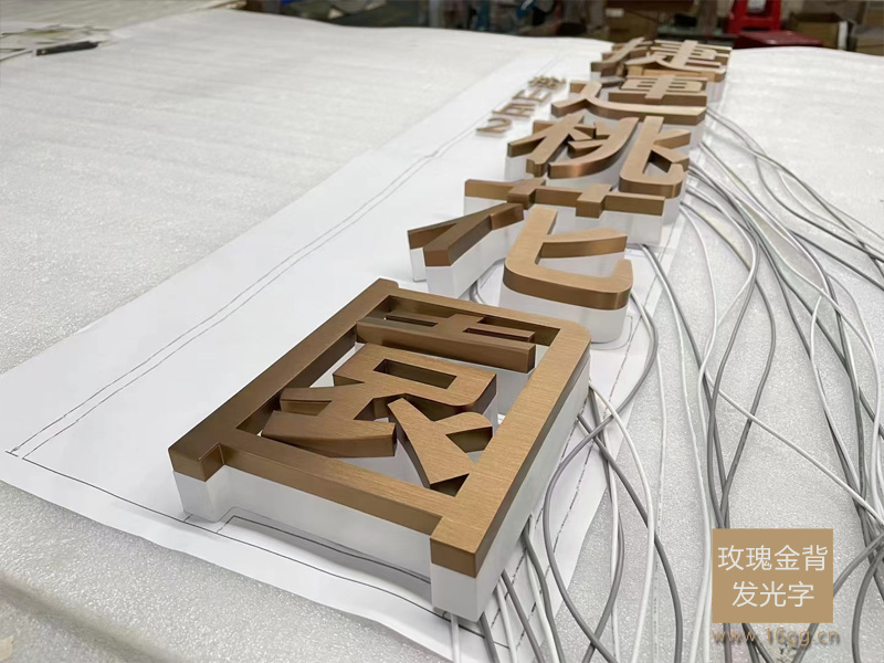 玫瑰金拉絲背發光字