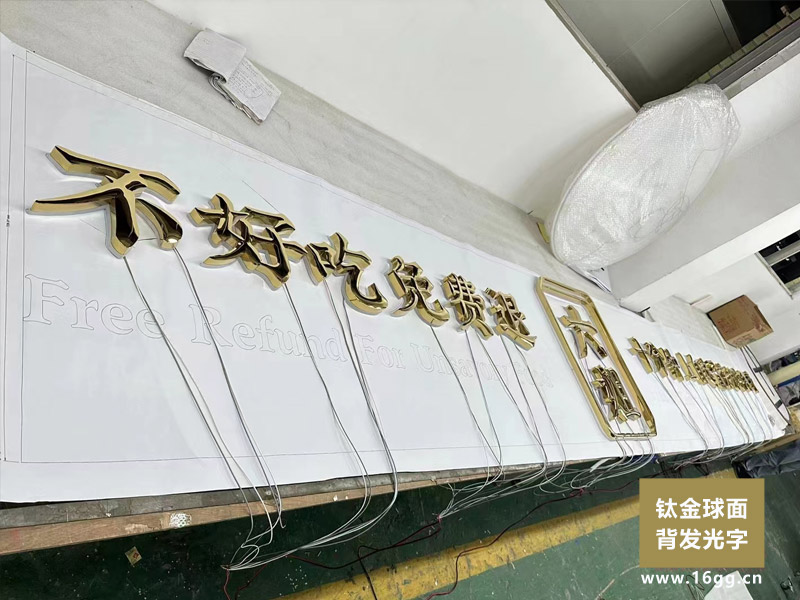 鈦金不鏽鋼球面背發光字