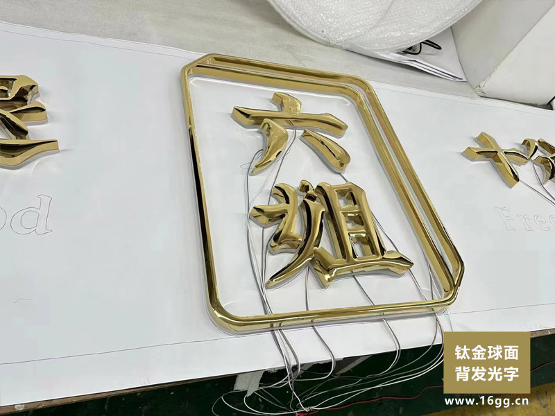 鈦金不鏽鋼球面背發光字