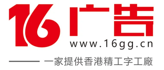 一六廣告